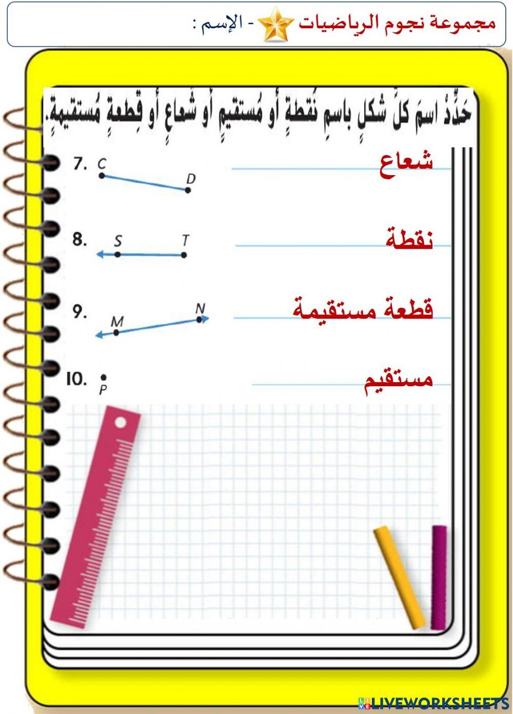 النقاط و المستقيمات و القطع المستقيمة و الأشعة (المستوى الأول)