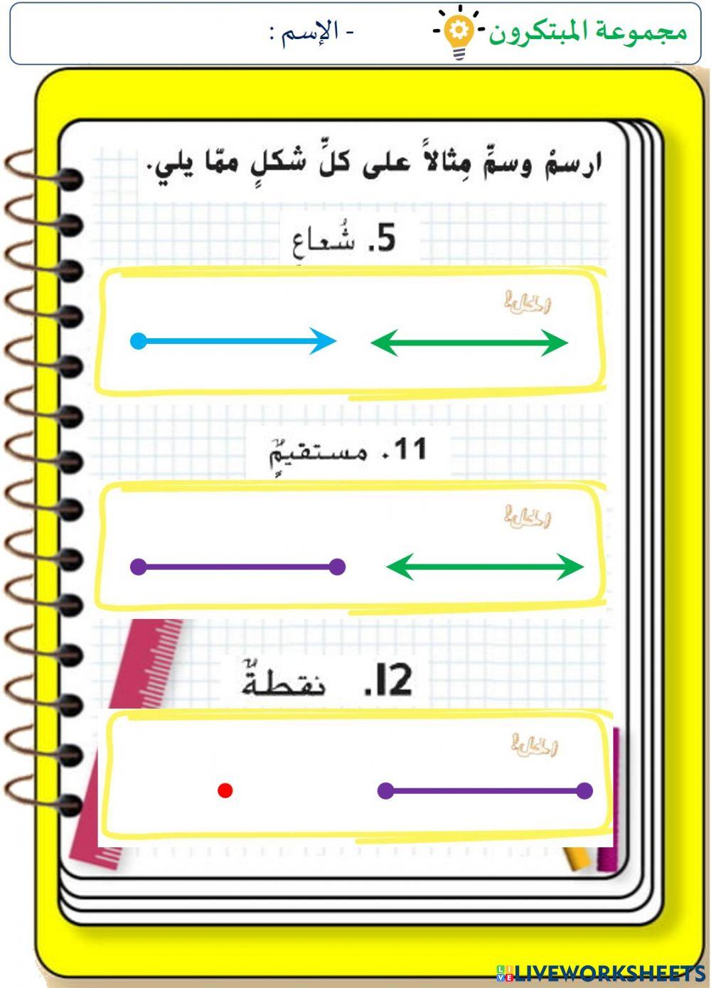 النقاط و المستقيمات و القطع المستقيمة و الأشعة (المستوى الثاني)