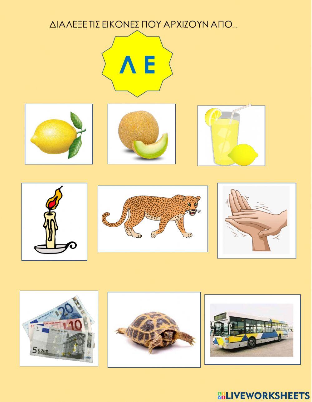 Διαλεξε τις λεξεις που αρχιζουν απο...