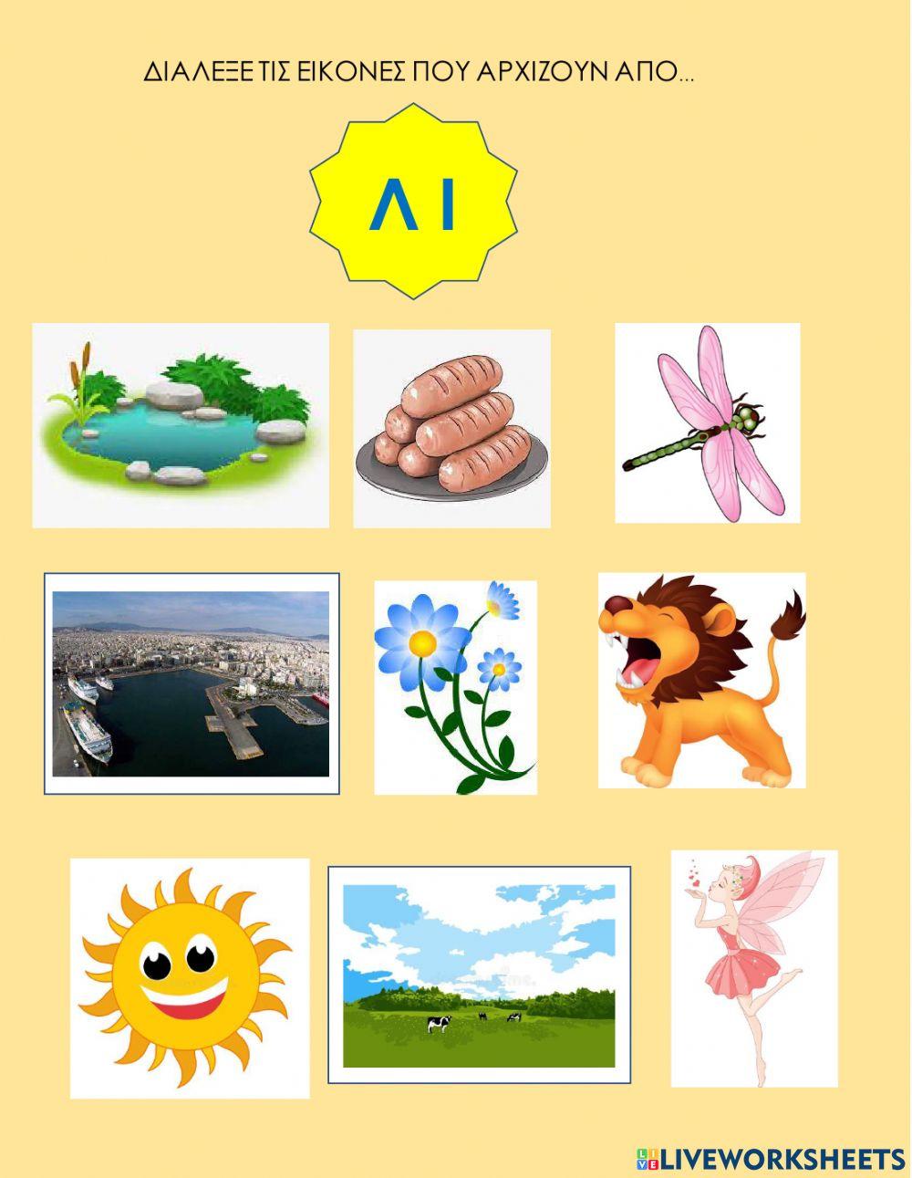 Διαλεξε τις λεξεις που αρχιζουν απο...