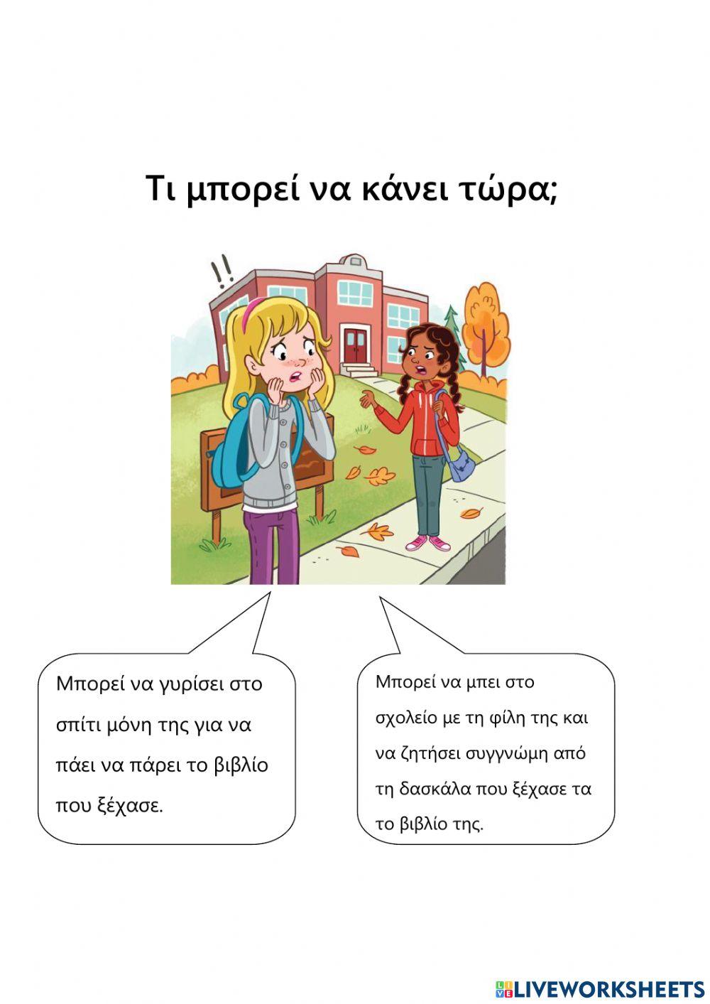 Δες τις εικόνες και σκέψου τι πρέπει να κάνουν τα παιδιά.