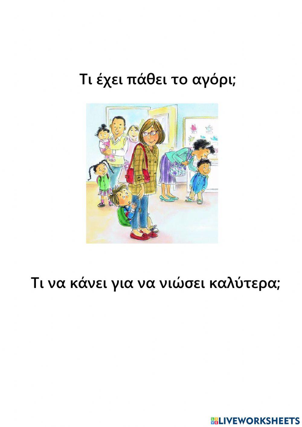 Δες τις εικόνες και σκέψου τι πρέπει να κάνουν τα παιδιά.