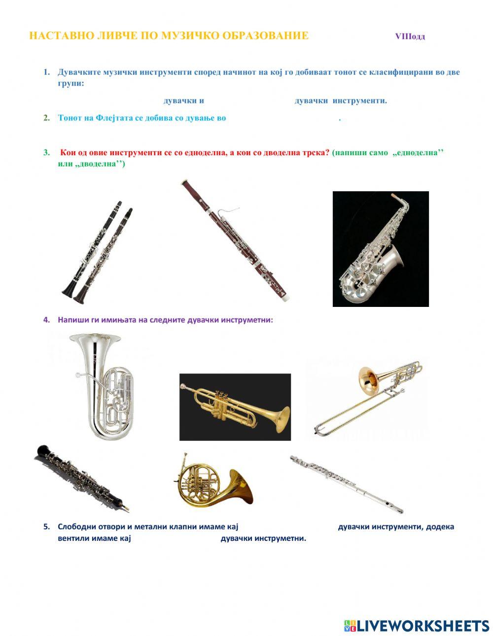 Дувачки музички инструменти worksheet | Live Worksheets