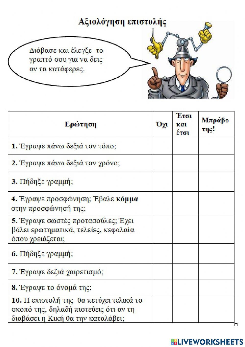 Αξιολόγηση επιστολής Αξιολόγηση επιστολής
