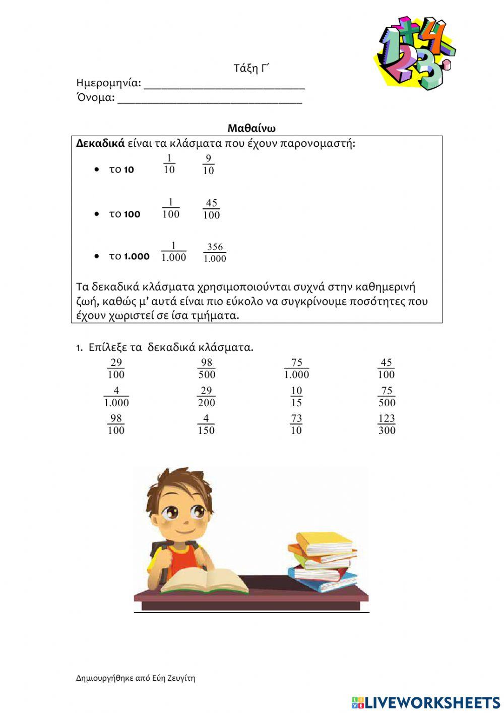 Δεκαδικά κλάσματα Ι