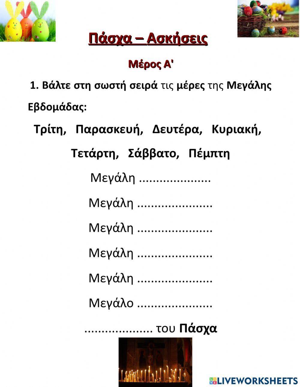 Πάσχα-Ασκήσεις-Α' Μέρος