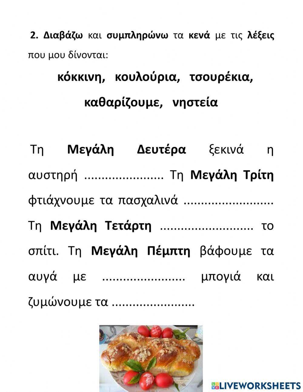 Πάσχα-Ασκήσεις-Α' Μέρος