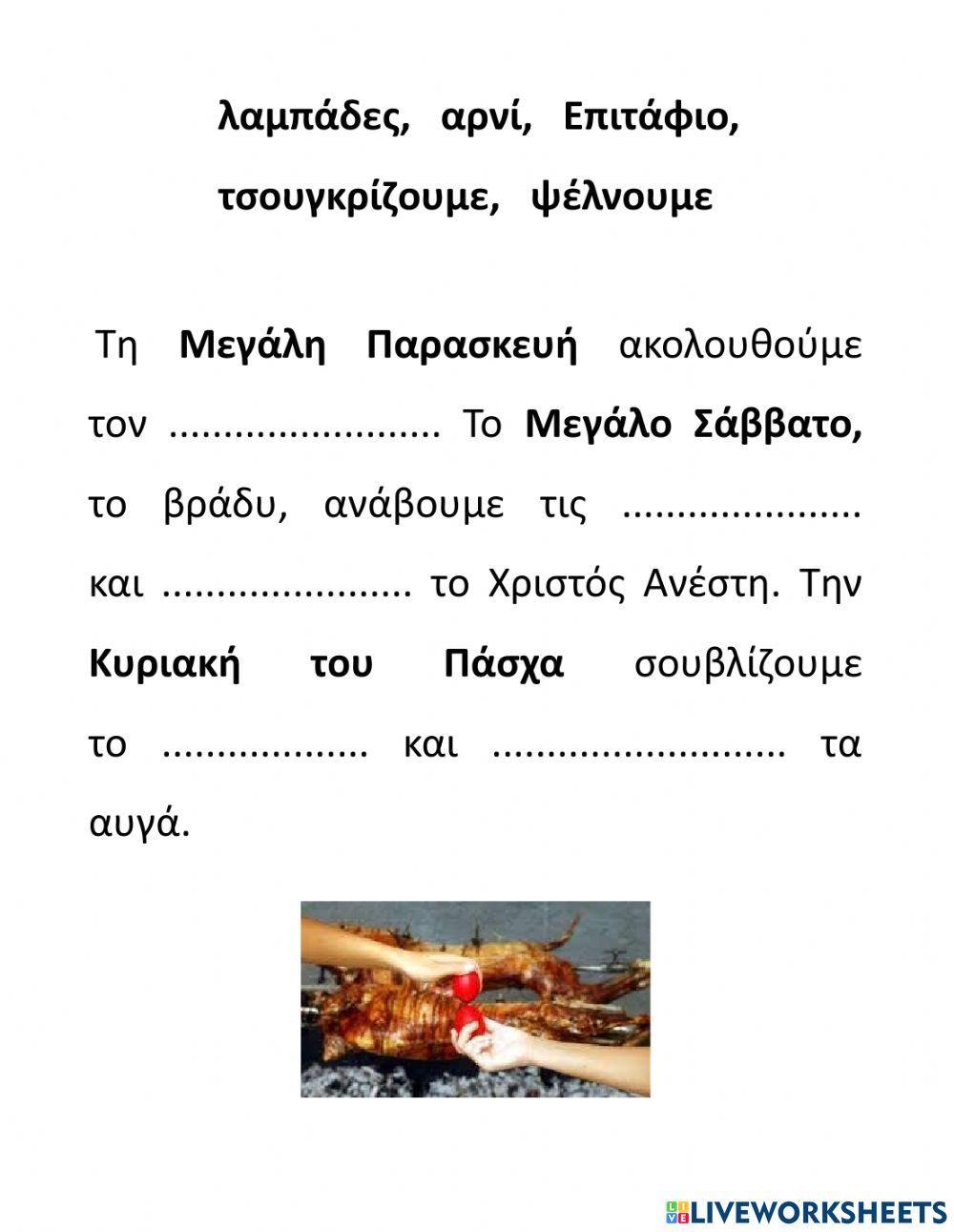 Πάσχα-Ασκήσεις-Α' Μέρος