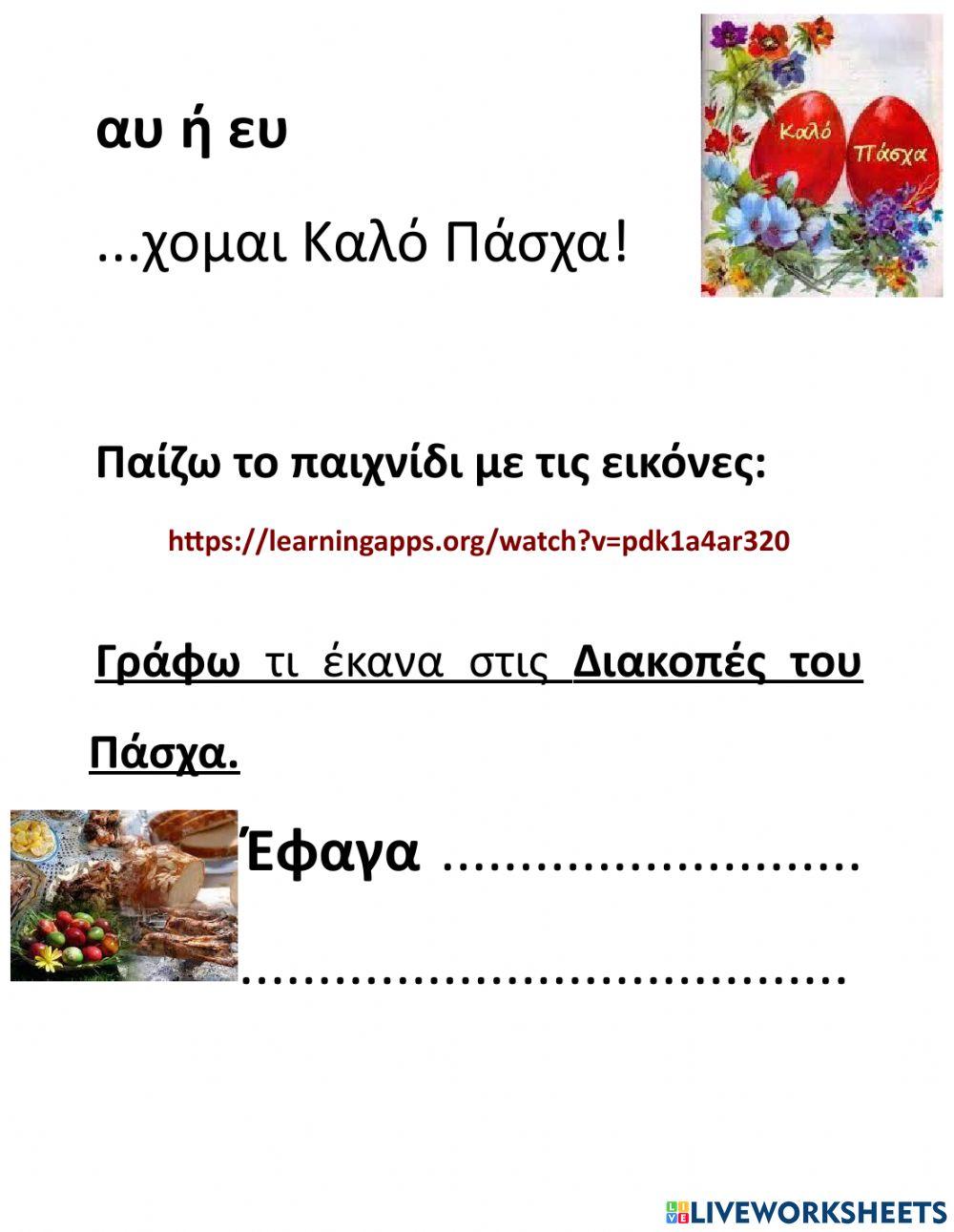 Πάσχα-Ασκήσεις-Β΄Μέρος