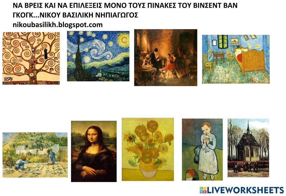 Τεχνη και ζωγραφικη -βρισκω τους πινακες του βινσεντ βαν γκογκ