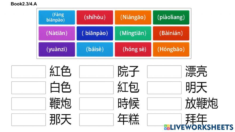 学华语向前走 第二册 生词 b2 3之4