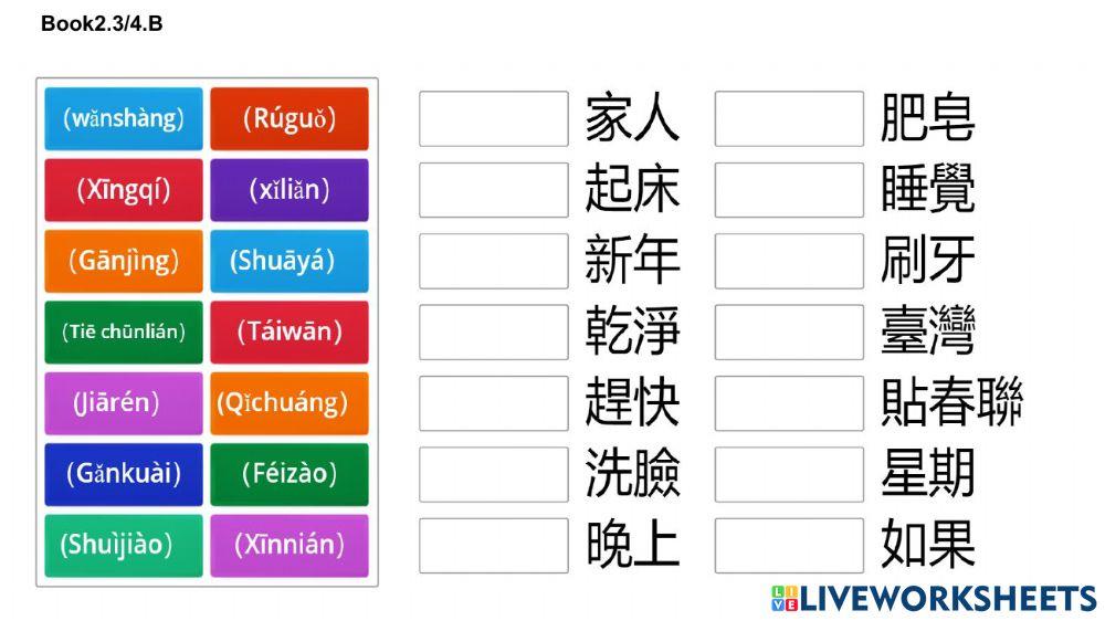 学华语向前走 第二册 生词 b2 3之4