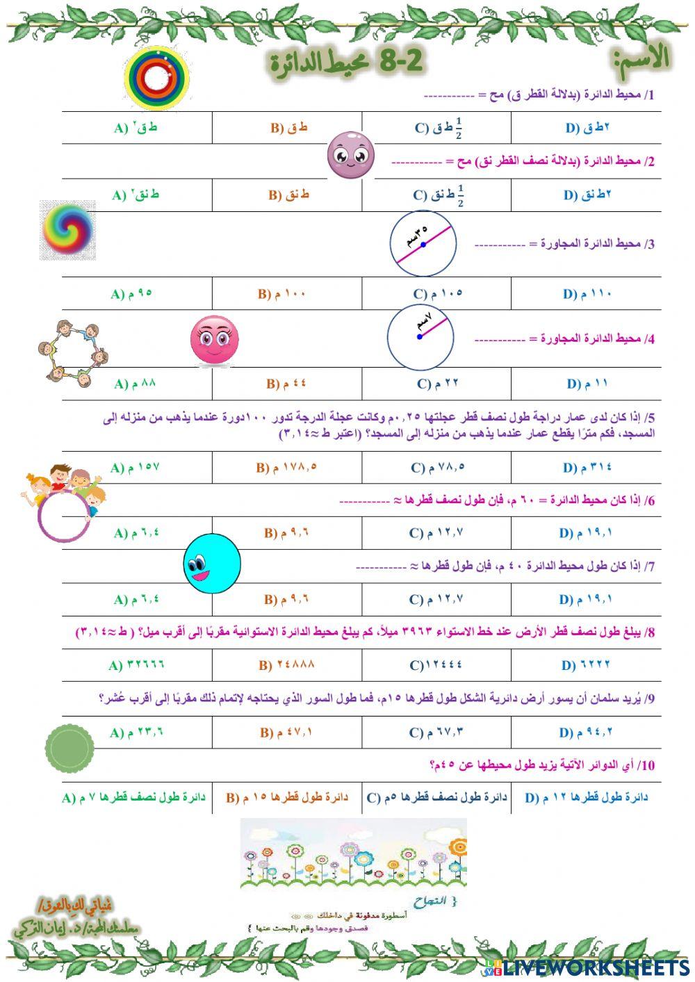 محيط الدائرة