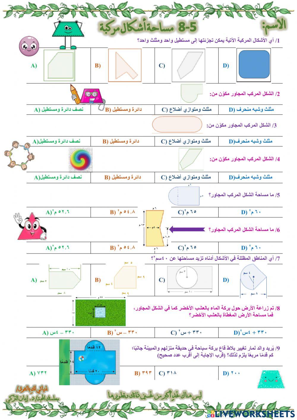 مساحة أشكال مركبة