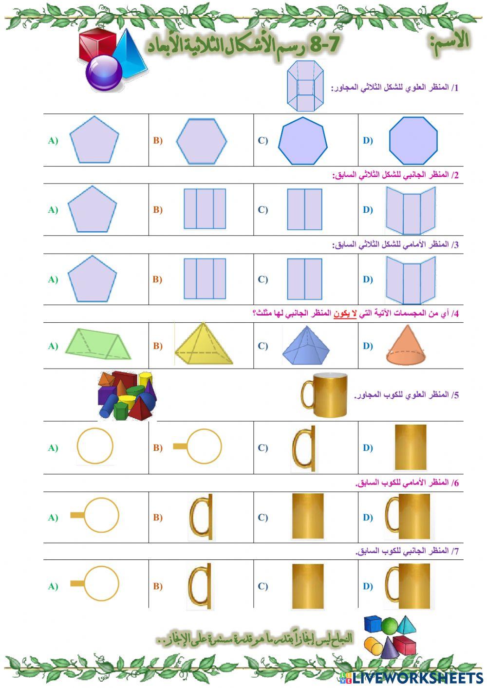 رسم الأشكال الثلاثية الأبعاد