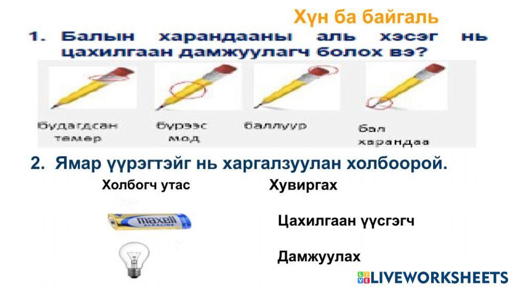 Цахилгаан дамжуулагч ба тусгаарлагч