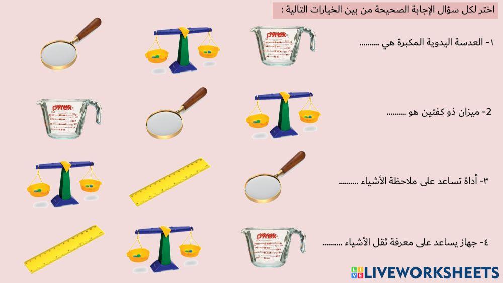 أدوات القياس والملاحظة