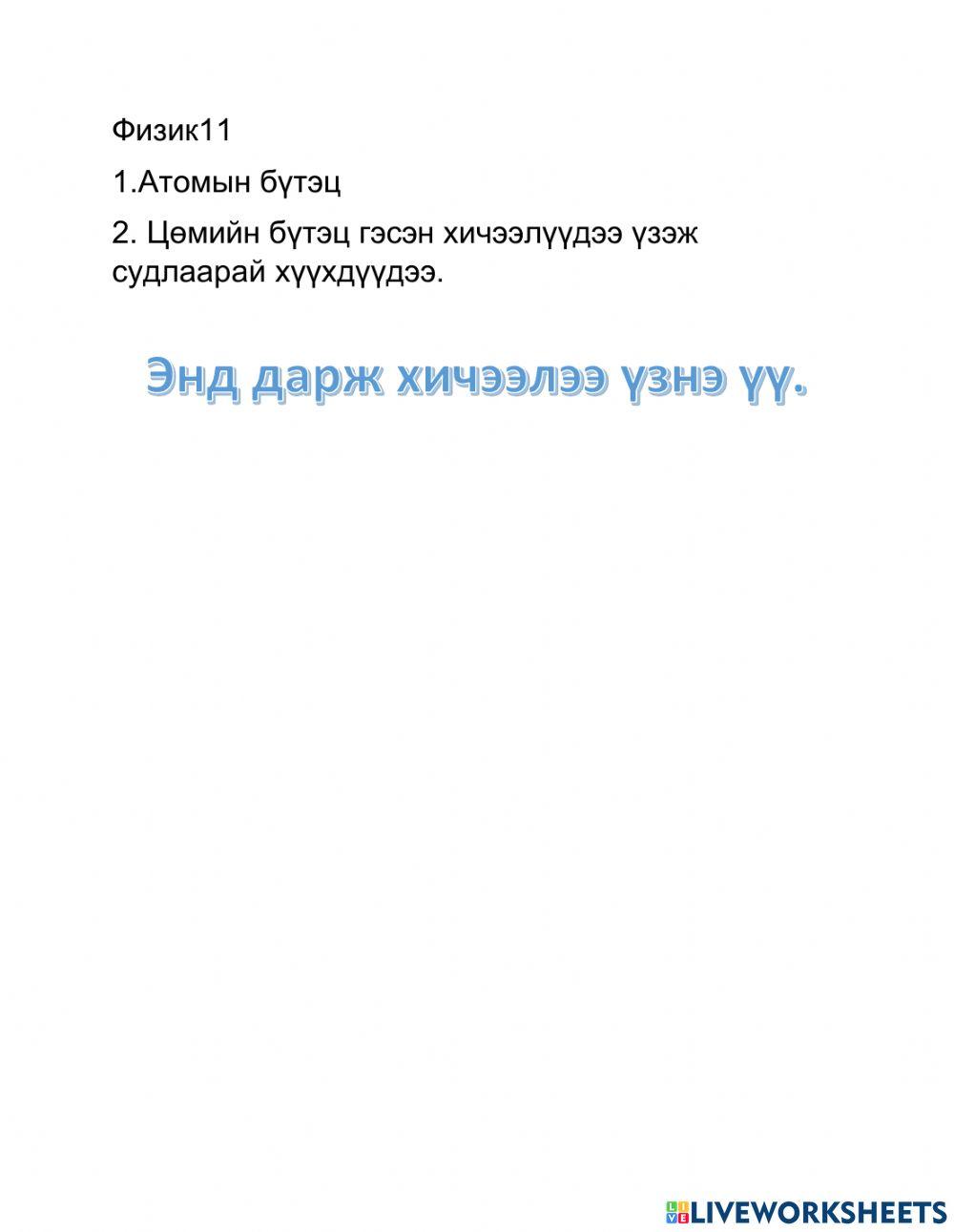 908484 | Атомын бүтэц, Цөмийн бүтэц | Chimgee