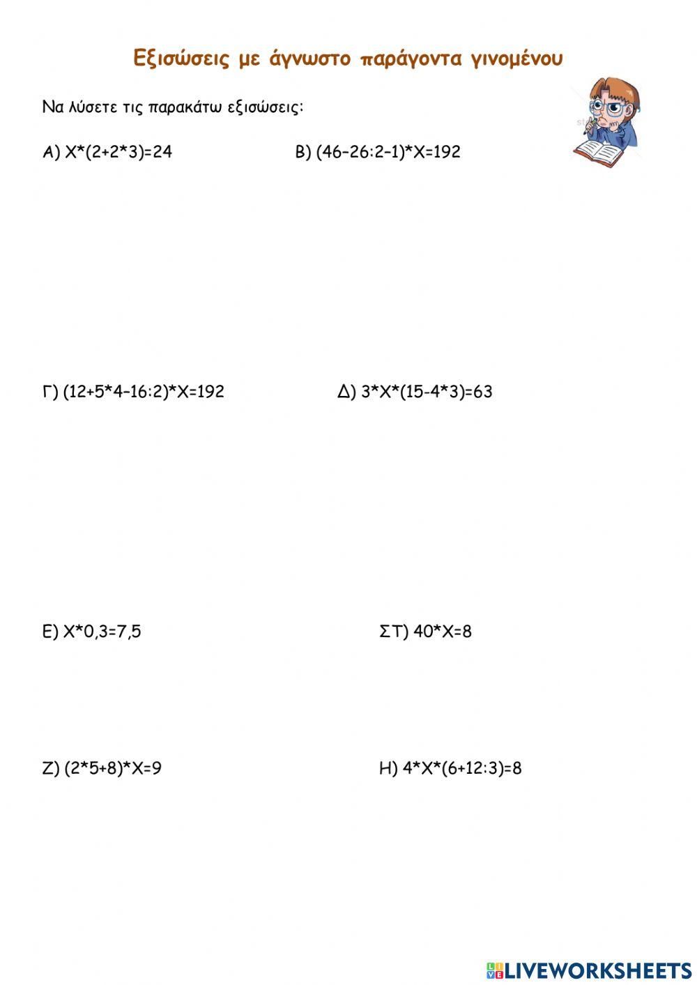 Εξισώσεις με άγνωστο παράγοντα γινομένου