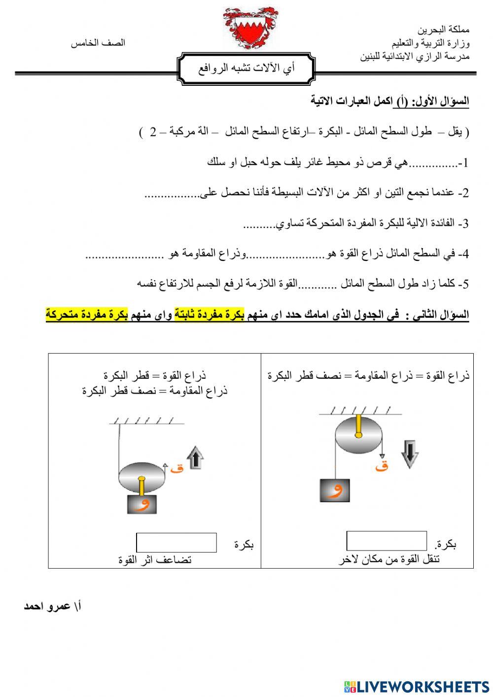 اي الالات تشبه الروافع