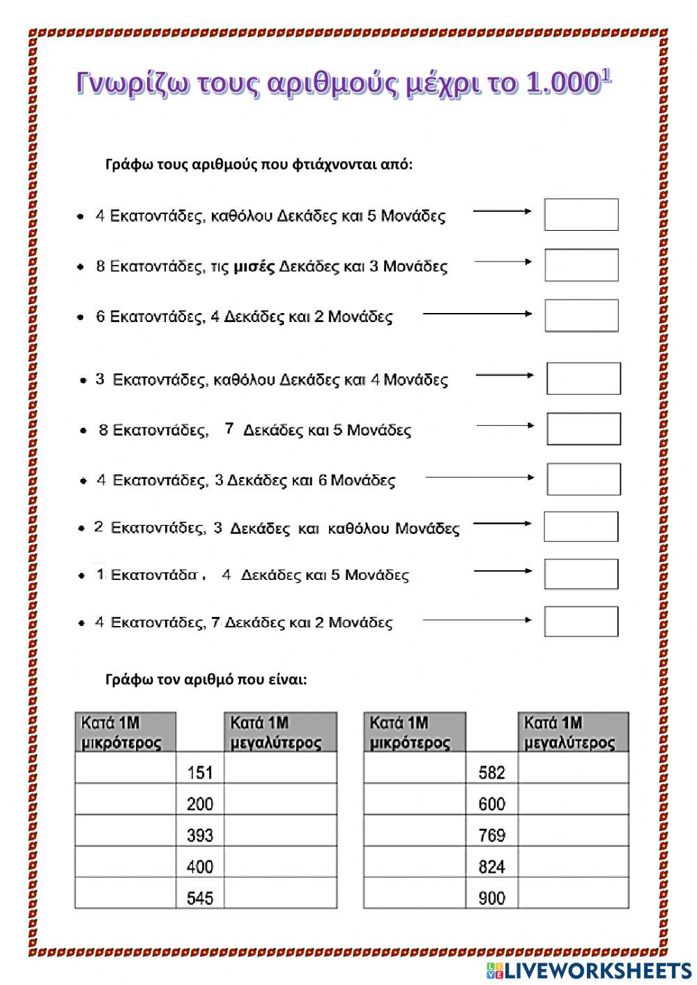 Γνωρίζω τους αριθμούς 1-1
