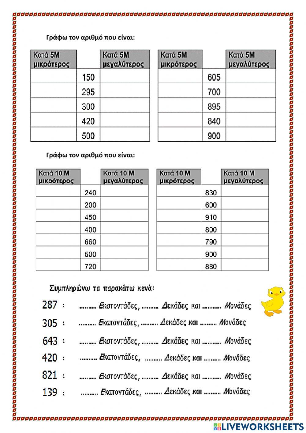 Γνωρίζω τους αριθμούς 1-1