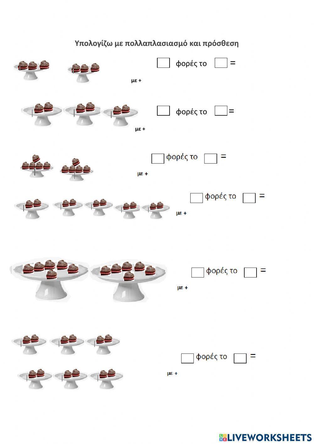 Πρόσθεση και πολλαπλασιασμός