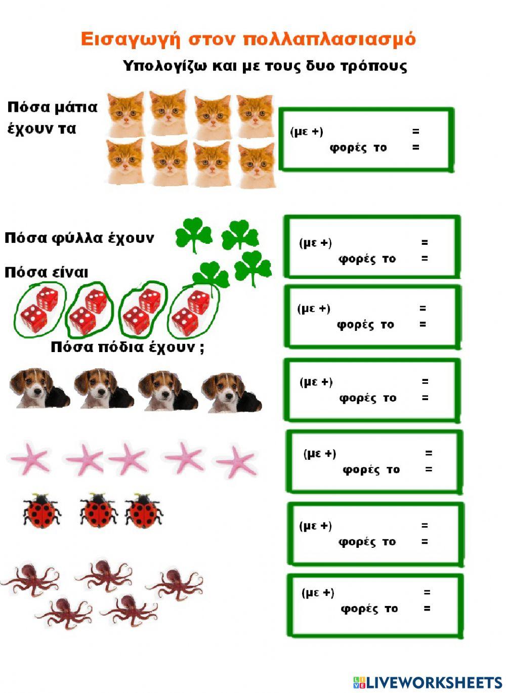 Πρόσθεση και πολλαπλασιασμός