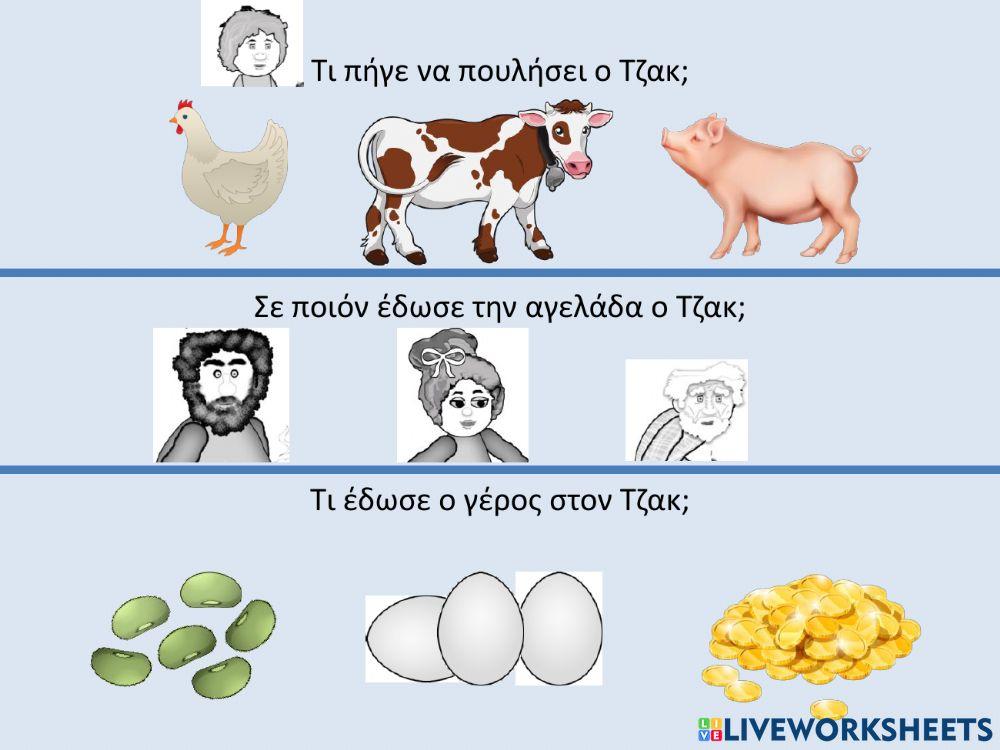 Ο τζακ και η φασολιά