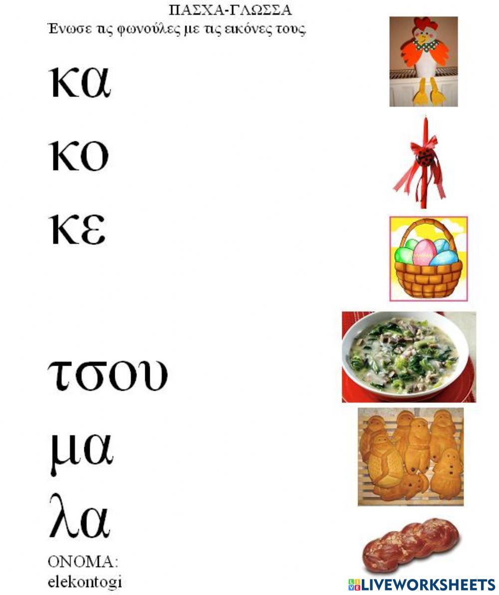 Πασχα - γλωσσα