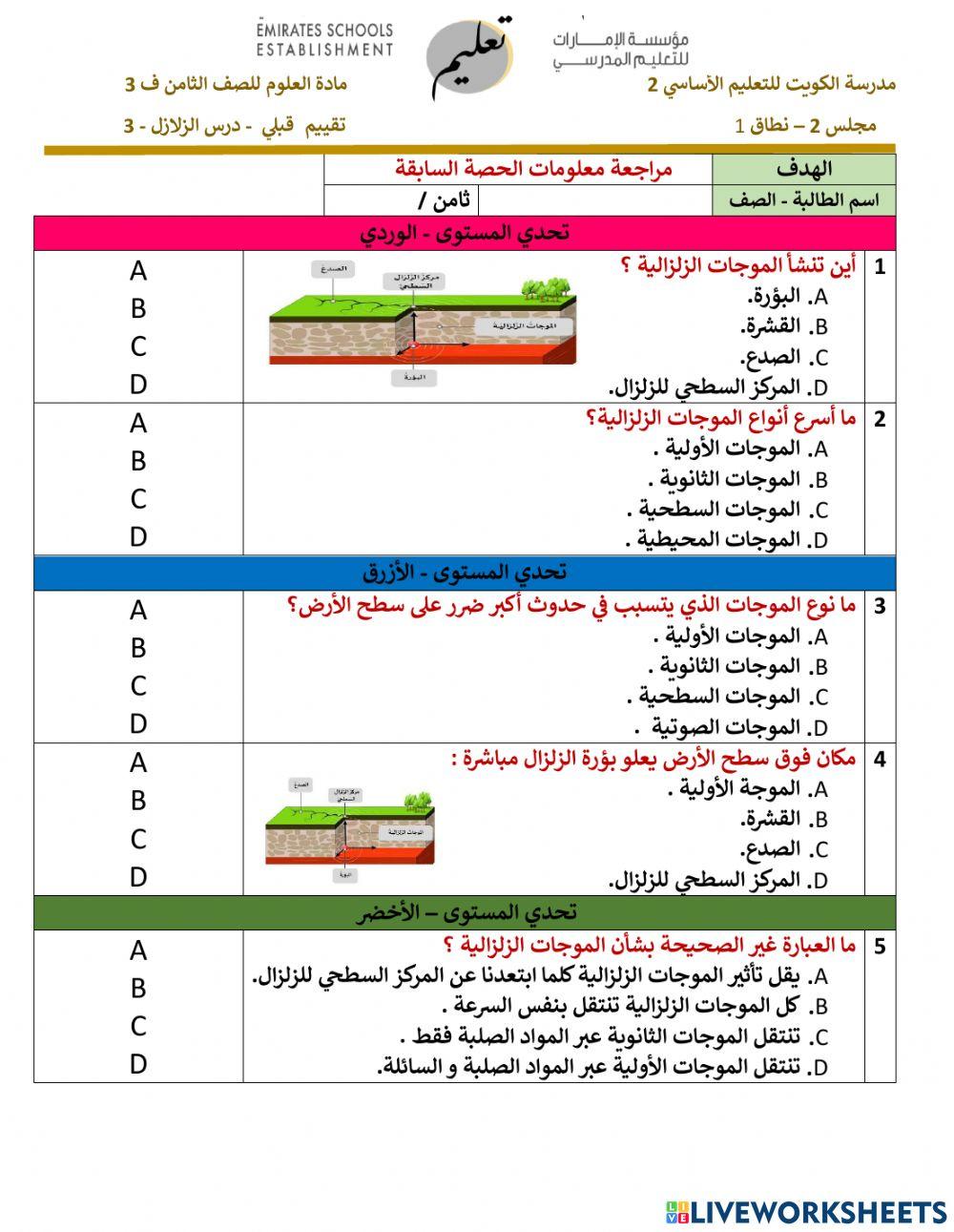 الزلازل 3- تقييم قبلي