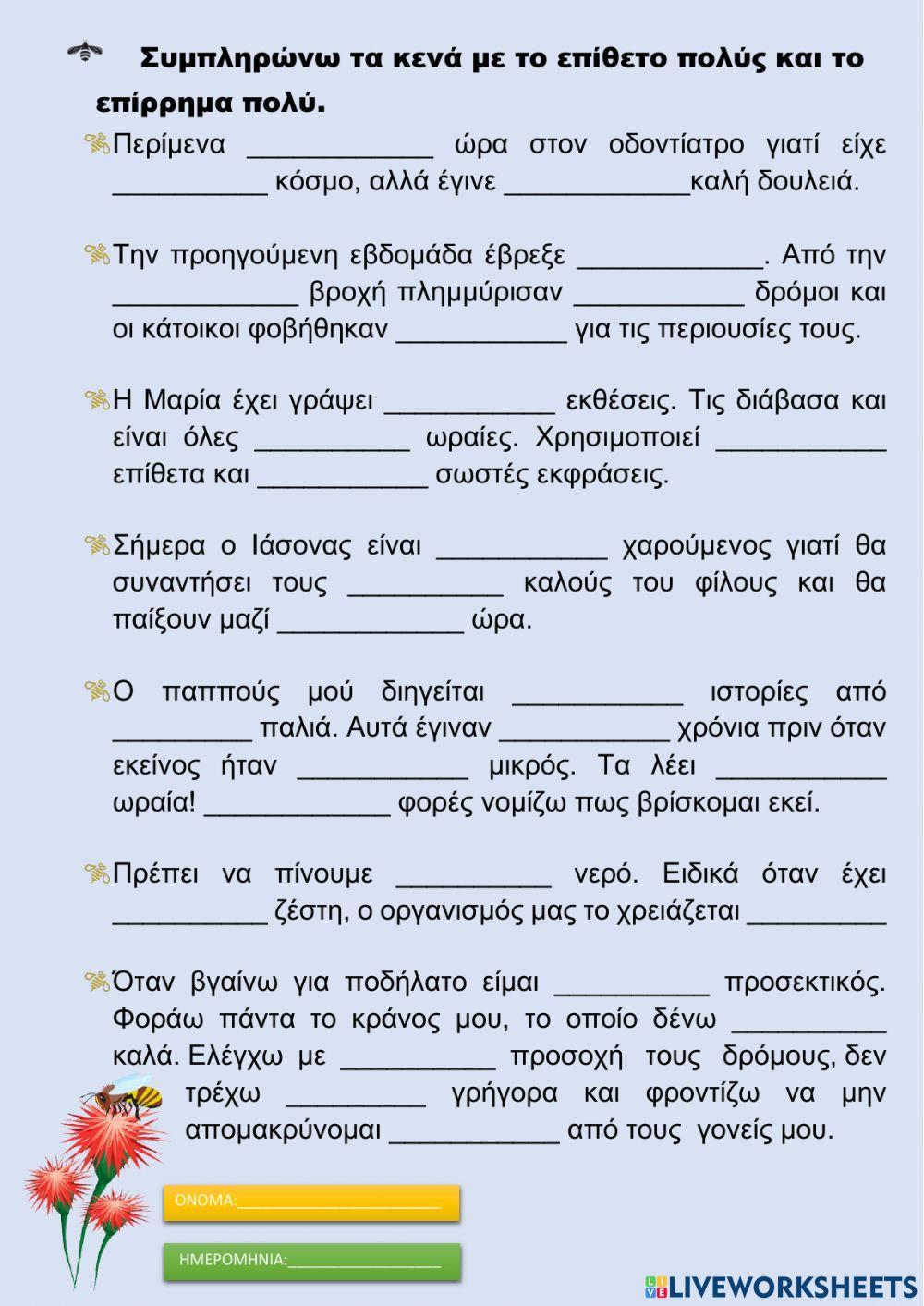 -ο πολύς, η πολλή, το πολύ-, επίρρημα -πολύ-