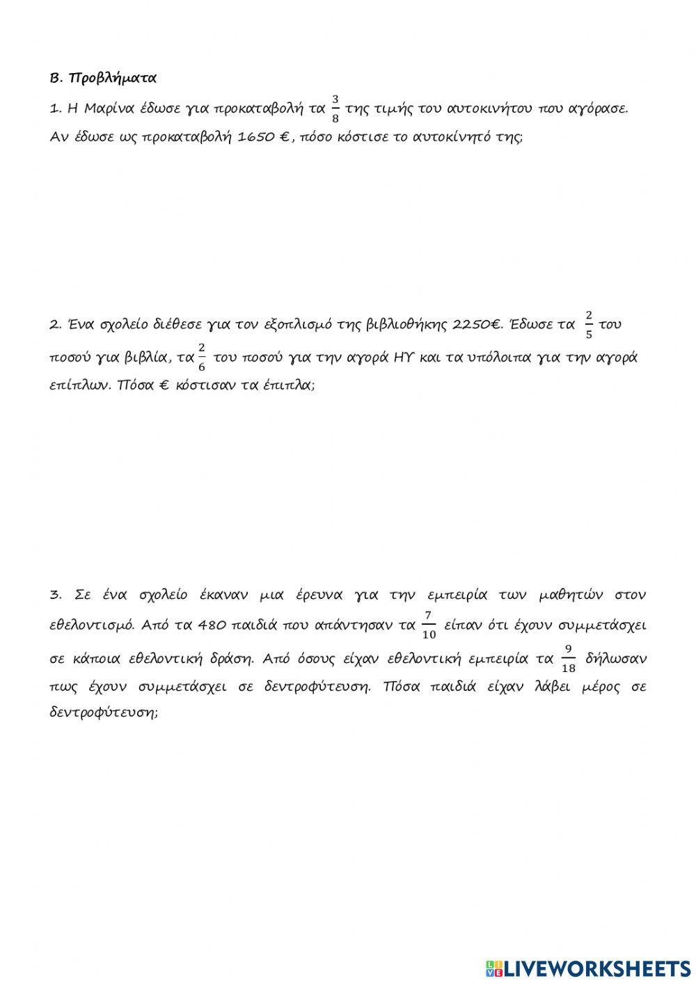 Επαναληπτικό κλάσματα Ε΄δημοτικού