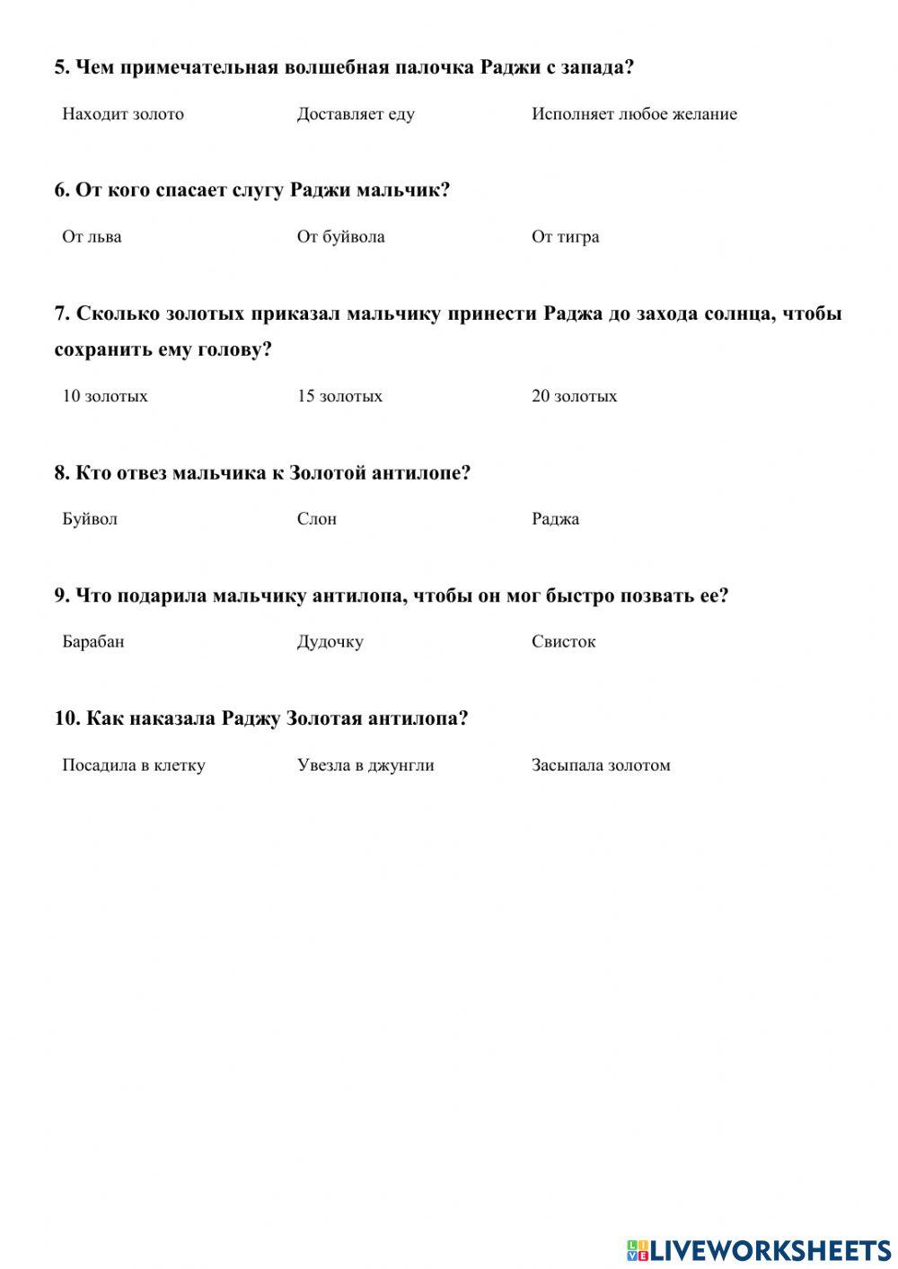 Золотая антилопа. Вопросы по мультфильму