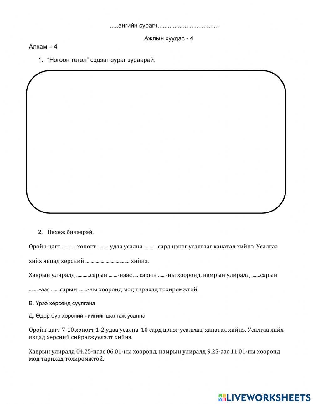Ажлын хуудас 4 worksheet | Live Worksheets
