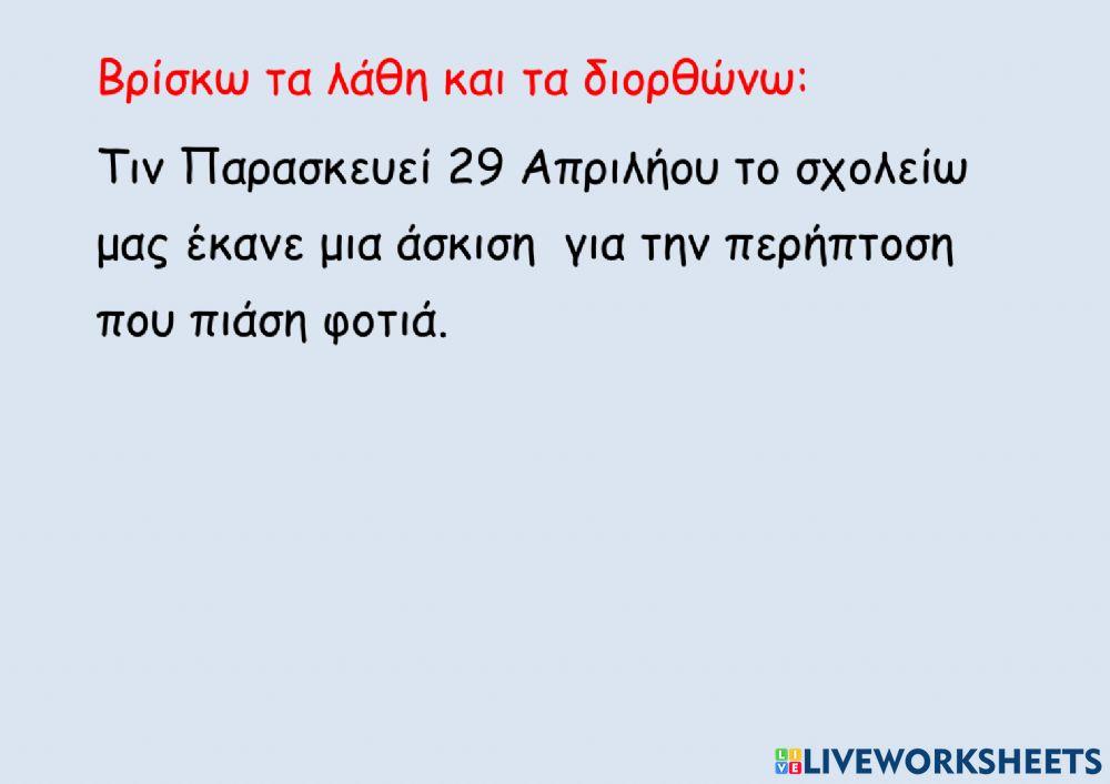 Ορθογραφια 14 απριλιου Ορθογραφια 14 απριλιου