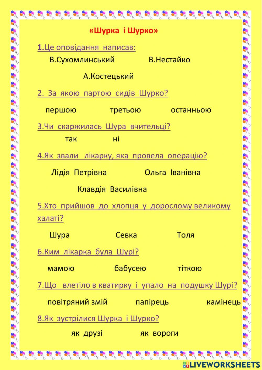 Шурка  і Шурко