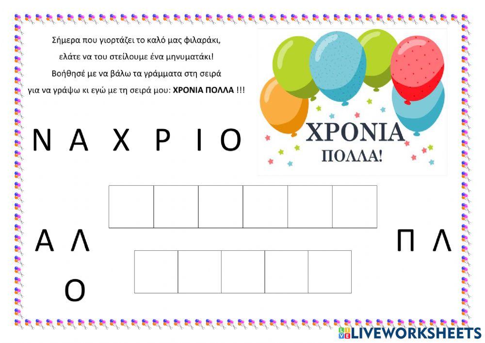 Χρόνια πολλά Χρόνια πολλά