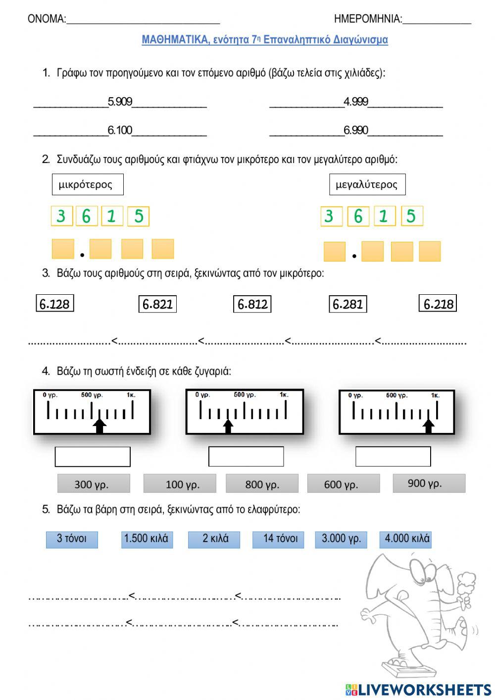 Επαναληπτικό διαγώνισμα ενότητα 7, Μαθηματικά Γ΄Δημοτικού