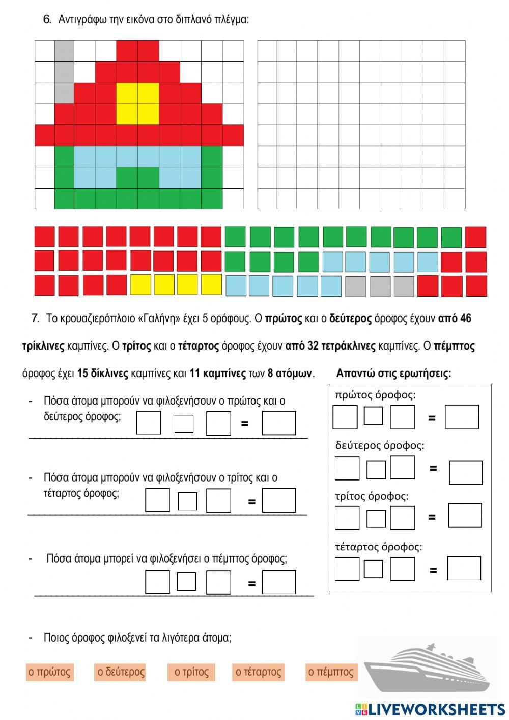 Επαναληπτικό διαγώνισμα ενότητα 7, Μαθηματικά Γ΄Δημοτικού