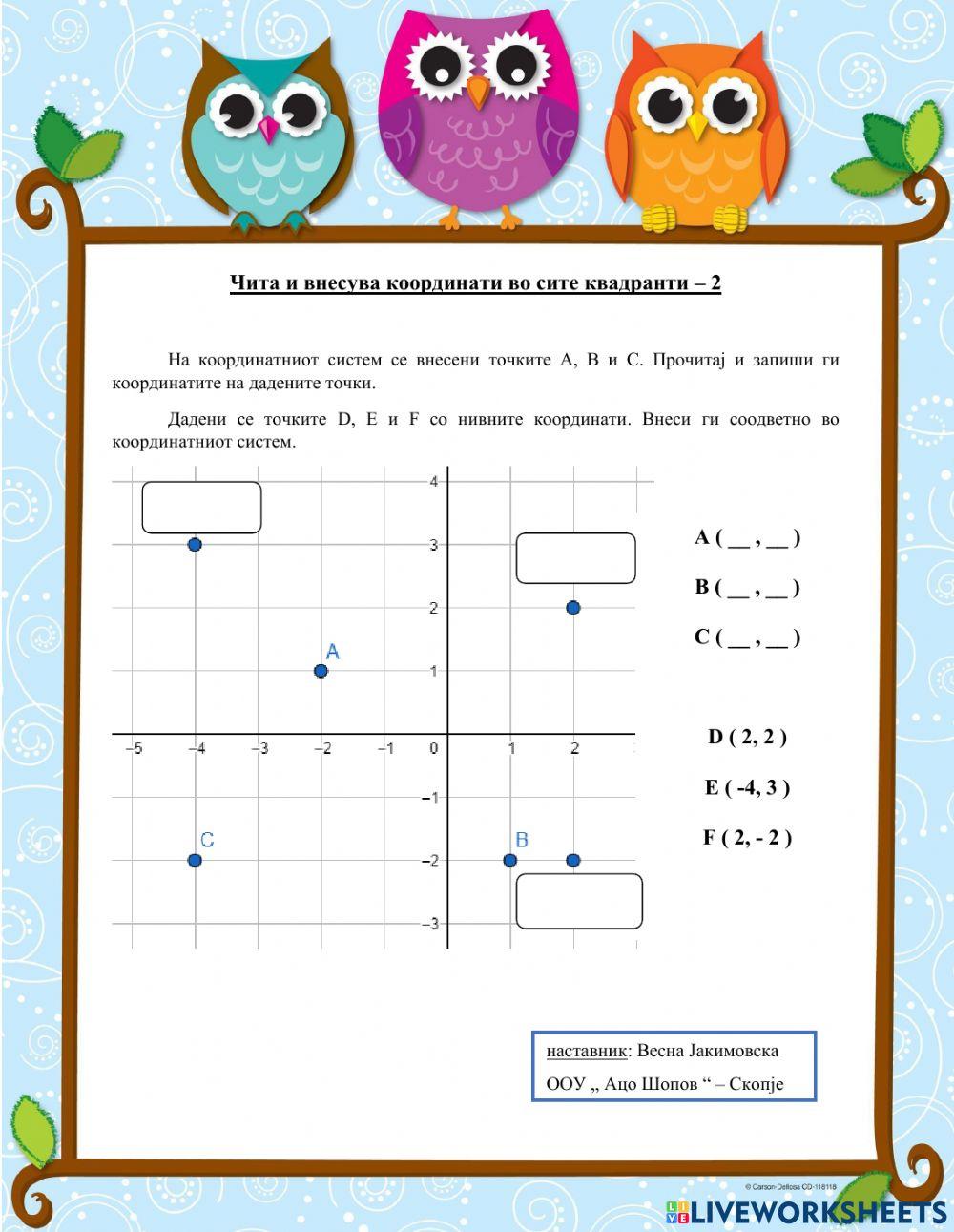 Чита и внесува точки во координатен систем - 2