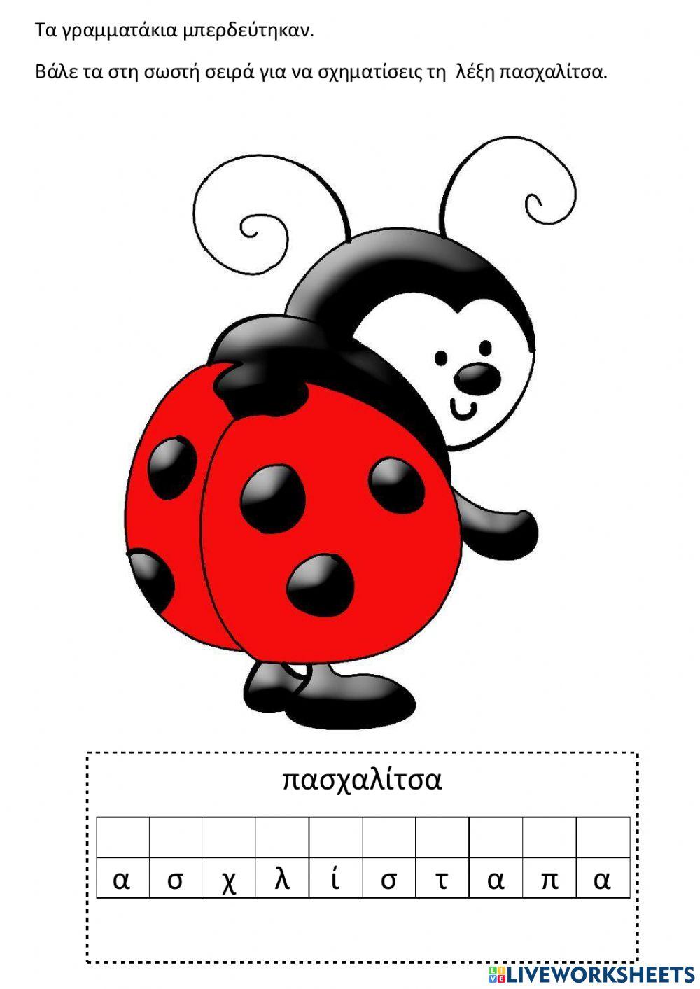 Τα γραμματάκια μπερδεύτηκαν