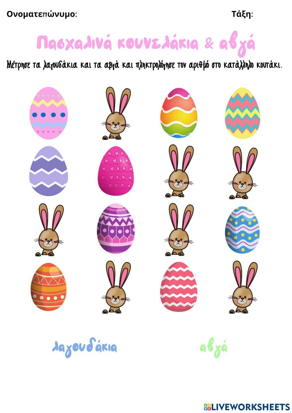 Φύλλο Εργασίας: Μετράμε τα πασχαλινά λαγουδάκια & αβγά