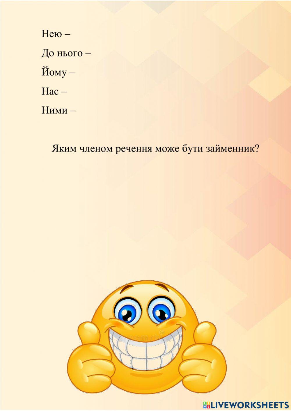 Займенник (повторення)