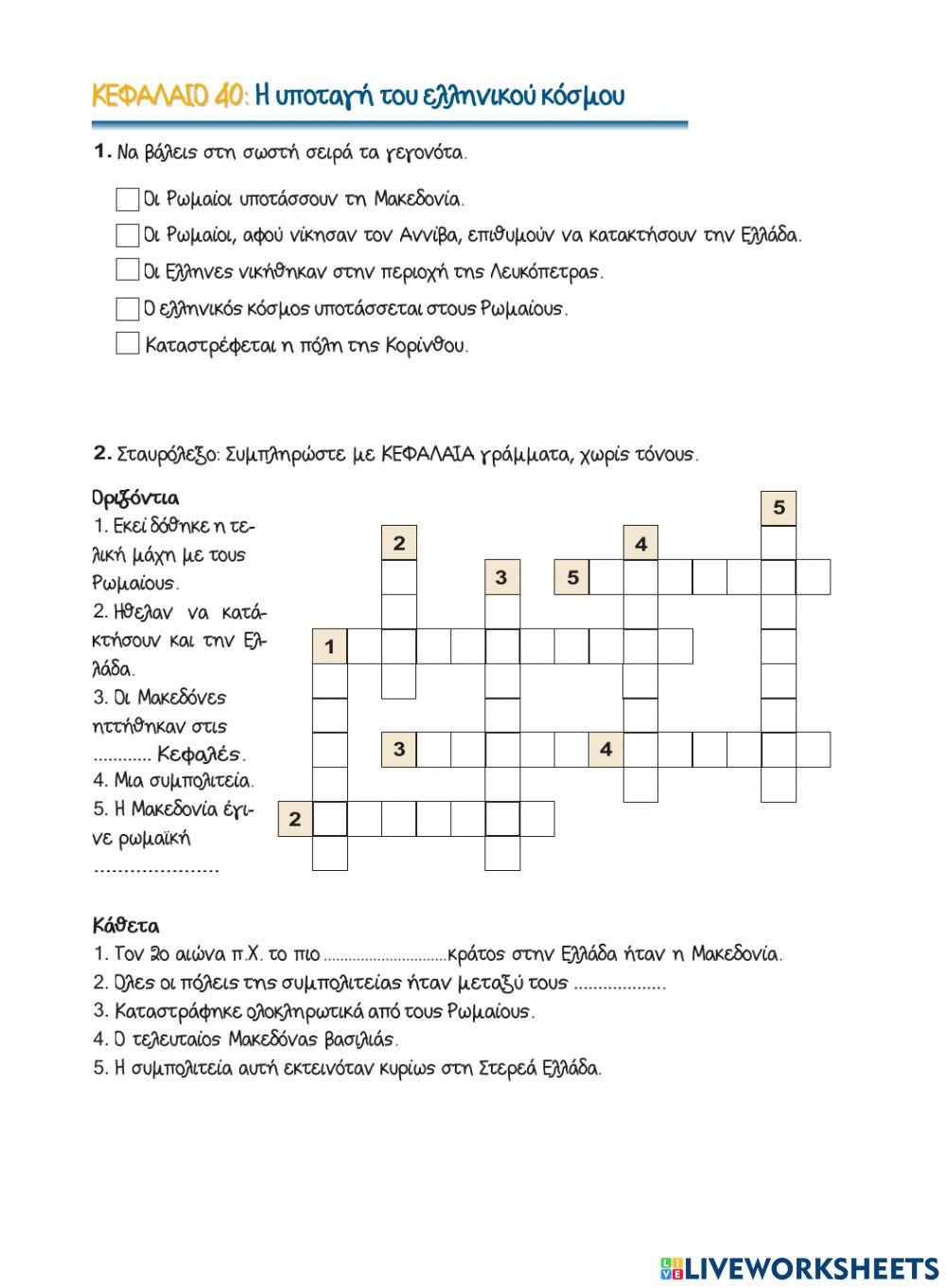 40. Η υποταγή του ελληνικού κόσμου