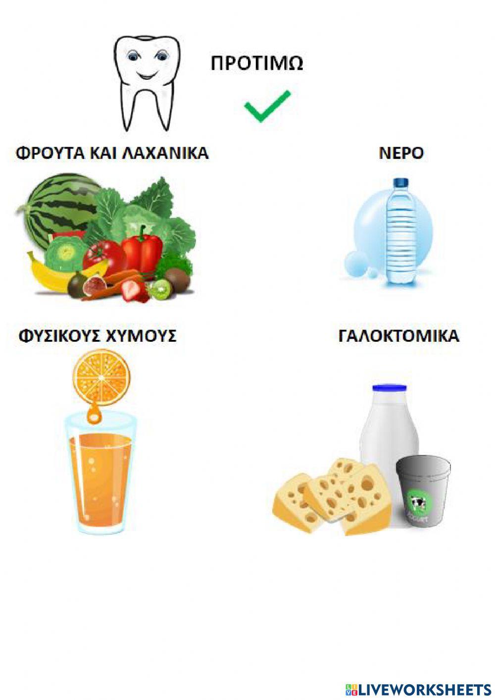 Τροφές για υγιή δόντια