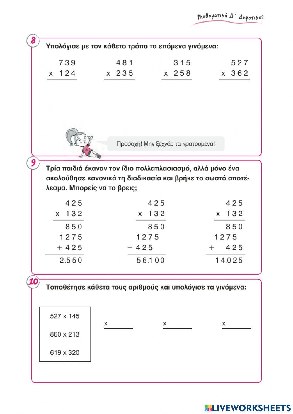 Πολλαπλασιασμός με τριψήφιο πολλαπλασιαστή
