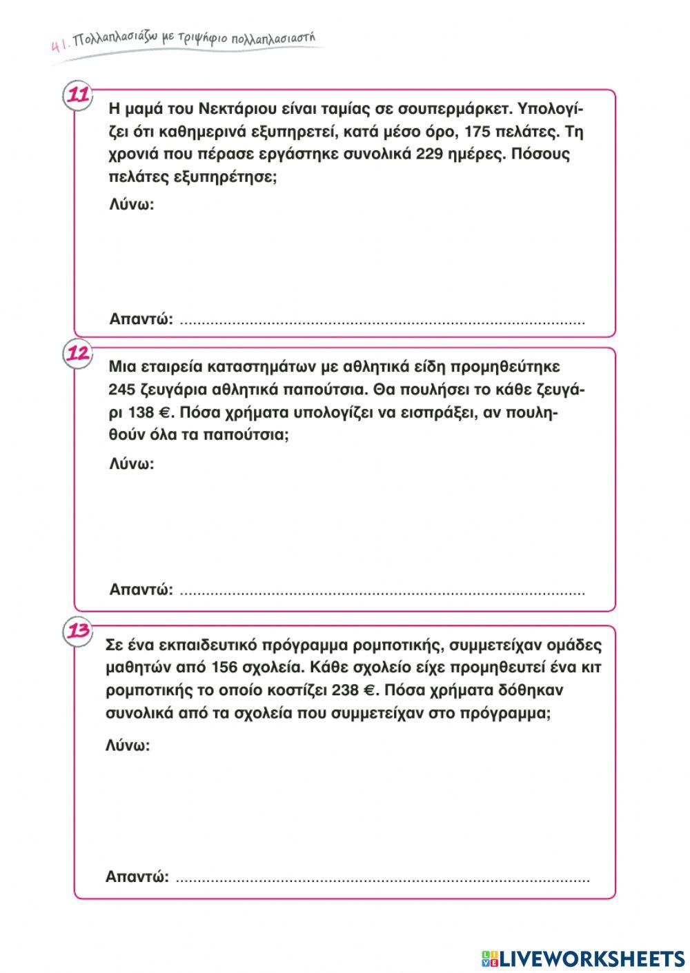 Πολλαπλασιασμός με τριψήφιο πολλαπλασιαστή