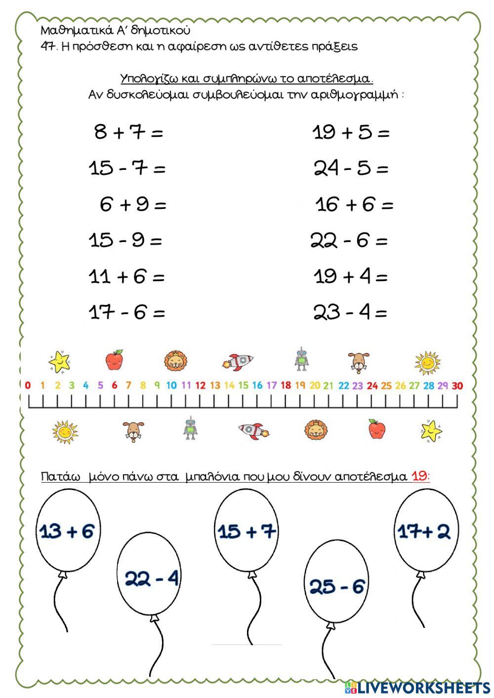 Πρόσθεση και αφαίρεση  ως αντίστροφες πράξεις