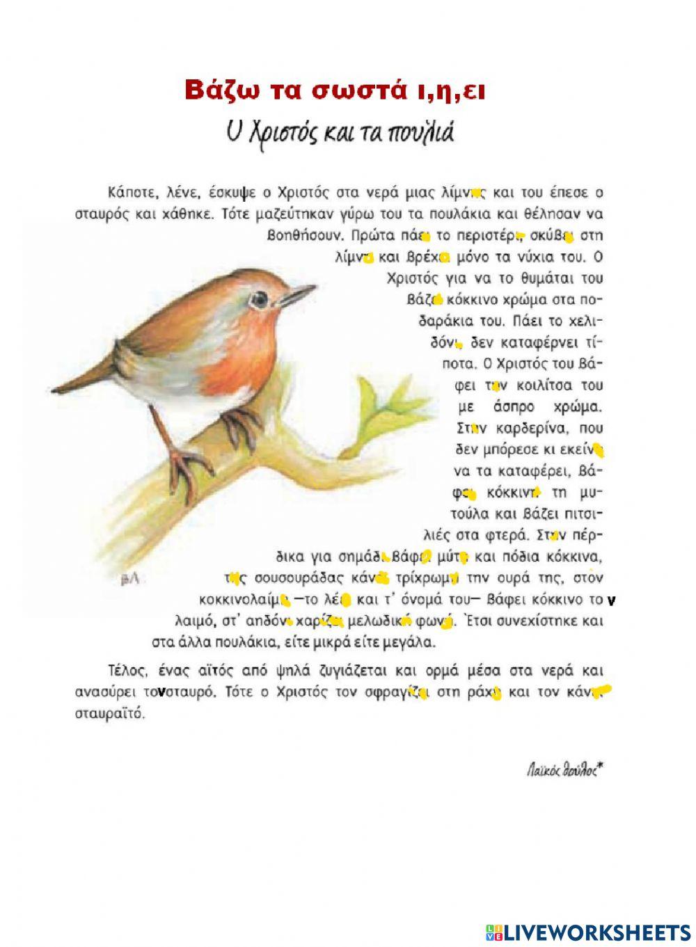 Βάζω τα σωστά ι,η,ει-Μετατροπή κειμένου από το Ανθολόγιο Α-Β σε ορθογραφική άσκηση